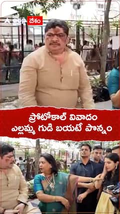 ప్రోటోకాల్ వివాదం ఎల్లమ్మ గుడి బయటే పొన్నం