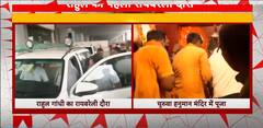 Rahul Gandhi Visits Churuwa Hanuman temple In Rae Bareli, Honored Years-Old Tradition | ABP News