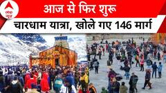 Chardham Yatra 2024: आज से फिर शुरू हुई चारधाम यात्रा, खोले गए 146 मार्ग | ABP News |