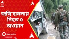 রক্তাক্ত উপত্যকা,কাঠুয়ায় সেনা কনভয়ে জঙ্গিদের হামলা,প্রাণ হারালেন ৫ সেনা জওয়ান