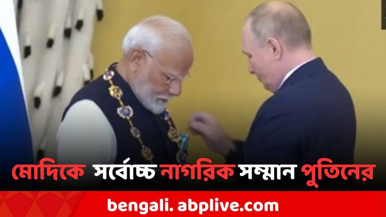 Indian Prime Minister Narendra Modi receives Russia's highest civilian award from President Vladimir Putin PM Modi: রাশিয়ার সর্বোচ্চ নাগরিক সম্মানে সম্মানিত নরেন্দ্র মোদি, দেশবাসীকে উৎসর্গ করলেন প্রধানমন্ত্রী