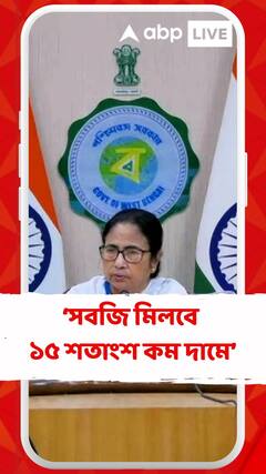 'সুফল বাংলার স্টল থেকে সবজি মিলবে ১৫ শতাংশ কম দামে', বললেন মমতা