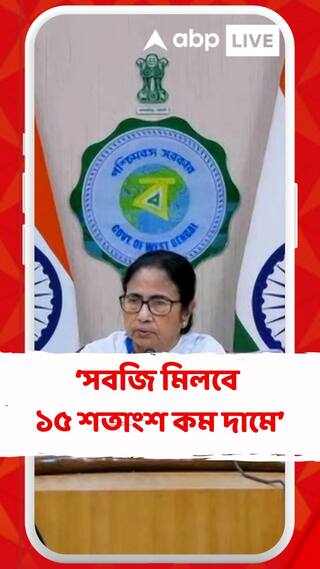 'সুফল বাংলার স্টল থেকে সবজি মিলবে ১৫ শতাংশ কম দামে', বললেন মমতা