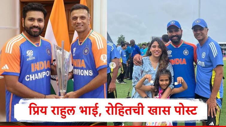 rohit sharma  wrote emotional social media post for rahul dravid marathi news Rohit Sharma : लाखो मुलं तुमच्याकडून प्रेरणा घेतात, मी त्यापैकी एक पण नशीबवान, रोहित शर्माची राहुल द्रविडसाठी भावनिक पोस्ट 