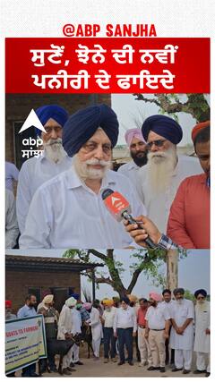 ਸੁਣੋਂ, ਝੋਨੇ ਦੀ ਨਵੀਂ ਪਨੀਰੀ ਦੇ ਫਾਇਦੇ