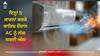 AC Tips: ਇਨ੍ਹਾਂ 5 ਕਾਰਨਾਂ ਕਰਕੇ ਬਾਰਿਸ਼ ਦੌਰਾਨ AC ਨੂੰ ਲੱਗ ਸਕਦੀ ਅੱਗ, ਭੁੱਲ ਕੇ ਵੀ ਨਾ ਕਰੋ ਇਹ ਗਲਤੀ