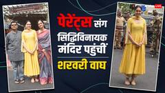 ‘मुंज्या’ की सक्सेस के बाद पेरेंट्स संग सिद्धिविनायक मंदिर पहुंचीं Sharvari Wagh, येलो सूट में दिखीं बेहद खूबसूरत