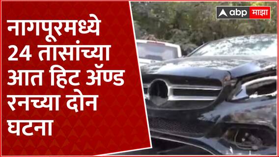 Nagpur Hit And Run | नागपूरमध्ये 24 तासांच्या आत हिट अ‍ॅण्ड रनच्या दोन घटना ABP Majha