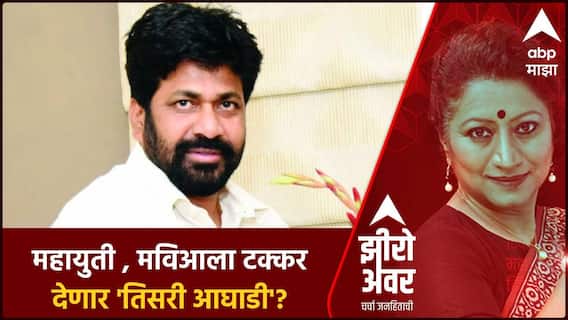Zero Hour : महायुती , मविआला टक्कर देणार 'तिसरी आघाडी' ?