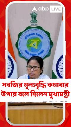 সবজির মূল্যবৃদ্ধি কমাবার উপায় বলে দিলেন মুখ্যমন্ত্রী