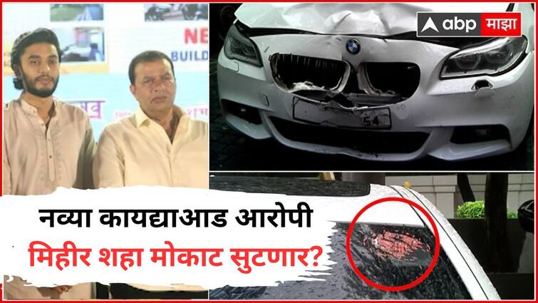 Will Mihir Shah accused in Worli hit and run case will be acquitted Confusion of Mumbai police due to new law Worli Hit and Run Case Mumbai News वरळी हिट अँड रन प्रकरणातील आरोपी मिहीर शहा मोकाट सुटणार? नव्या कायद्यामुळे मुंबई पोलिसांचा गोंधळ