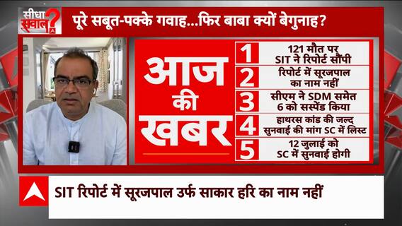 Sandeep Chaudhary: SIT रिपोर्ट में सूरजपाल को क्लीन चीट क्यों दी गई? | Hathras Kand | Bhole Baba