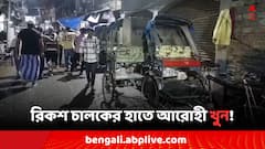 অন্তঃসত্ত্বা স্ত্রীকে নিয়ে ফিরছিলেন, ভাড়া নিয়ে বচসা, রিকশা চালকের হাতে খুন আরোহী!