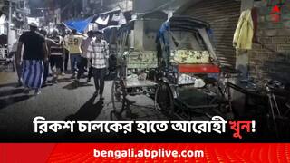 Howrah News: অন্তঃসত্ত্বা স্ত্রীকে নিয়ে ফিরছিলেন, ভাড়া নিয়ে বচসা, রিকশা চালকের হাতে খুন আরোহী!