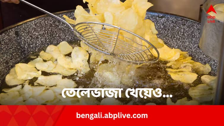 Weight Loss Tips Do These 5 Things After Eating Oily Foods Weight Loss: তেলেভাজা-প্রেম কমছে না কিছুতে ? খাওয়ার পর এই কাজ করলে বাড়বে না ওজন