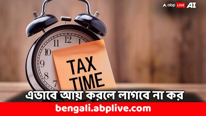 Income Tax Return: কৃষিকাজের মাধ্যমে অর্জিত আয়ের উপর কোনও কর দিতে হয় না। NRE অ্যাকাউন্টে প্রাপ্ত সুদের উপর কোনও কর লাগে না। এছাড়াও ২০ লাখ টাকা সর্বোচ্চ গ্র্যাচুইটির উপর কোনও রকম কর দিতে হয় না।