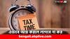 Income Tax: এক টাকাও কর দিতে হবে না ! এইসব ইনকাম সোর্সে রয়েছে ছাড়