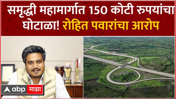 Rohit Pawar On Samruddhi Mahamarg | समृद्धी महामार्गात 150 कोटी रुपयांचा घोटाळा! रोहित पवारांचा आरोप