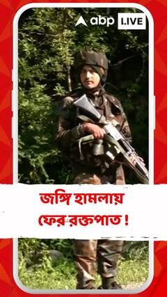 জঙ্গি হামলায় ফের রক্তপাত !