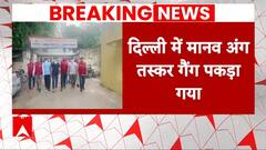Delhi News: मानव अंग की तस्करी करने वाले रैकेट का भंडाफोड़, डा समेत 7 गिरफ्तार | ABP News |