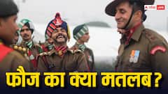 क्या सिर्फ आर्मी को ही कहते हैं फौज? जान लीजिए जवाब