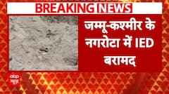 Jammu Kashmir के नगरोटा में IED बरामद, सुरक्षाबलों की टीम मौके पर पहुंची | ABP News |