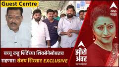 Zero Hour Guest Center : बच्चू कडू शिंदेंच्या शिवसेनेसोबतच राहणार! संजय शिरसाट Exclusive