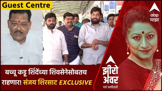 Zero Hour Guest Center : बच्चू कडू शिंदेंच्या शिवसेनेसोबतच राहणार! संजय शिरसाट Exclusive