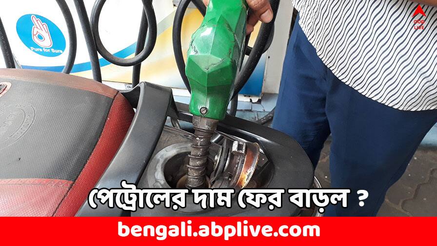 Petrol Diesel Price Today surged up check Fresh Rates in Kolkata Metro Cities on 9 July Petrol Diesel Price: মঙ্গলের বাজারে দাম বাড়ল পেট্রোলের ? কলকাতায় কত করে লিটার ?