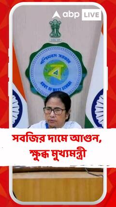 সবজির দামে আগুন, ক্ষুব্ধ মুখ্যমন্ত্রী