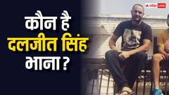कौन है दलजीत सिंह भाना, जालंधर पश्चिम उपचुनाव से पहले क्यों रद्द हुई पैरोल?