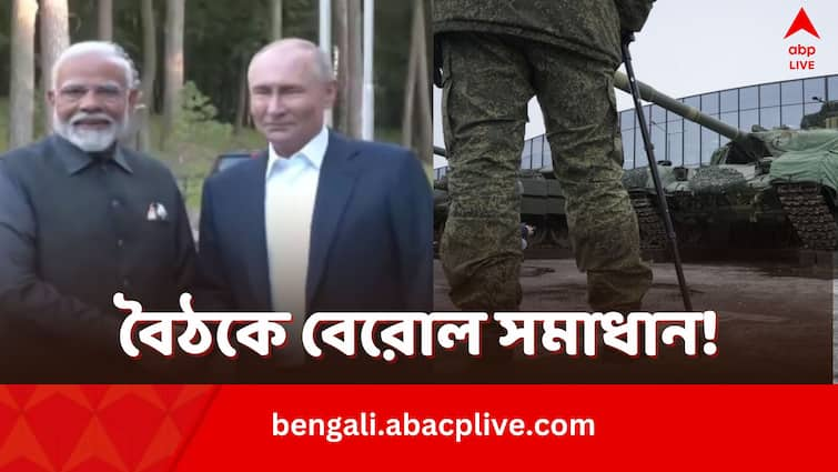 Russia agrees to releases Indians from army Narendra Modi Vladimir Putin meet Modi in Russia: ইউক্রেনের বিরুদ্ধে যুদ্ধে রাশিয়ার অস্ত্র ভারতীয়রা? টোপ দিয়ে নিয়ে যাওয়ার অভিযোগ, মোদির আবেদনে সাড়া পুতিনের