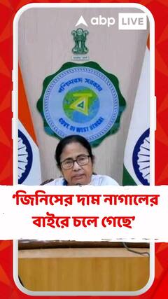 সারা দেশজুড়ে নিত্যপ্রয়োজনীয় জিনিসের দাম নাগালের বাইরে চলে গেছে', বললেন মমতা