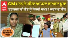 CM ਮਾਨ ਨੇ ਕੀਤਾ ਆਪਣਾ ਵਾਅਦਾ ਪੂਰਾ ਸ਼ੁਭਕਰਨ ਦੀ ਭੈਣ ਨੂੰ ਨੌਕਰੀ ਸਮੇਤ 1 ਕਰੋੜ ਦਾ ਚੈੱਕ