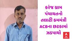 ACB Trap: સુરતના માંડવીના કરંજ ગ્રામ પંચાયતનો તલાટી કમમંત્રી ACBના છટકામાં ઝડપાયો, મિલકતની ખરીદીમાં નામ દાખલ કરવા માંગી હતી લાંચ