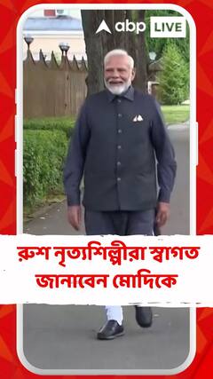 মোদির জন্য বিশেষ আয়োজন, রুশ নৃত্যশিল্পীরা স্বাগত জানাবেন তাঁকে