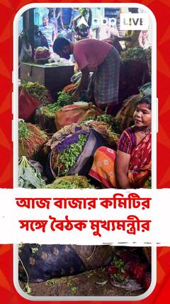 মূল্যবৃদ্ধি নিয়ে আজ বাজার কমিটির সঙ্গে বৈঠক রয়েছে মুখ্যমন্ত্রীর