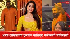Anant Radhika Haldi Ceremony:  अनंत-राधिकाच्या हळदीत बॉलिवूड सेलेब्सची मांदियाळी, भाईजान ते रणवीरने लावली हजेरी...