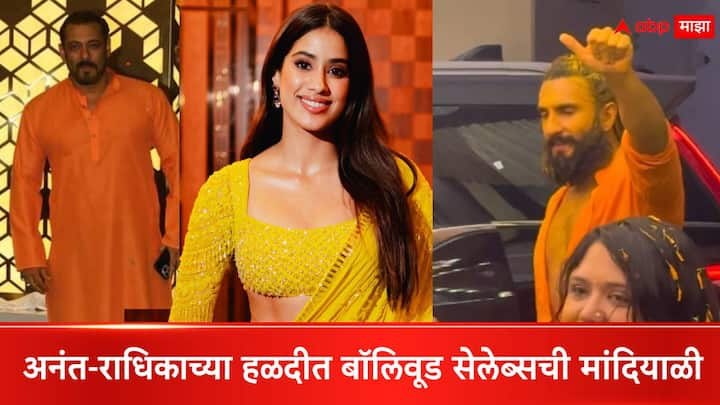 Anant Radhika Haldi Ceremony:  अनंत अंबानी आणि राधिका मर्चंटच्या लग्नापूर्वीच्या विधी सुरू आहेत.  सोमवारी रात्री दोघांची हळद पार पाडली. यात बॉलिवूड सेलिब्रिटींनी हजेरी लावली.