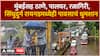 Mumbai Rain Alert | मुंबईसह ठाणे, पालघर, रत्नागिरी, सिंधुदुर्ग रायगडमध्येही पावसाचं धुमशान