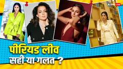 पीरियड्स में छुट्टी मिले या नहीं? आलिया भट्ट से कंगना रनौत तक, एक्ट्रेसेस ने दिया ऐसा रिएक्शन
