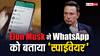 क्या WhatsApp कर रहा है हमारी जासूसी? Elon Musk ने मैसेजिंग ऐप को बताया 'स्पाईवेयर'