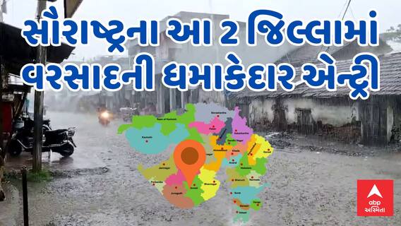 Saurashtra Rain | સૌરાષ્ટ્રના આ 2 જિલ્લામાં વરસાદની ધમાકેદાર એન્ટ્રી | જુઓ મોટા સમાચાર