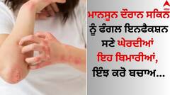 Monsoon Skincare: ਮਾਨਸੂਨ ਦੌਰਾਨ ਸਕਿਨ ਨੂੰ ਫੰਗਲ ਇਨਫੈਕਸ਼ਨ ਸਣੇ ਘੇਰਦੀਆਂ ਇਹ ਬਿਮਾਰੀਆਂ, ਇੰਝ ਕਰੋ ਬਚਾਅ