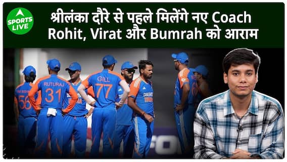 Srilanka दौरे पर Rohit, Virat और Bumrah को मिलेगा आराम, टीम के साथ जुड़ जाएंगे नए कोच | Sports LIVE