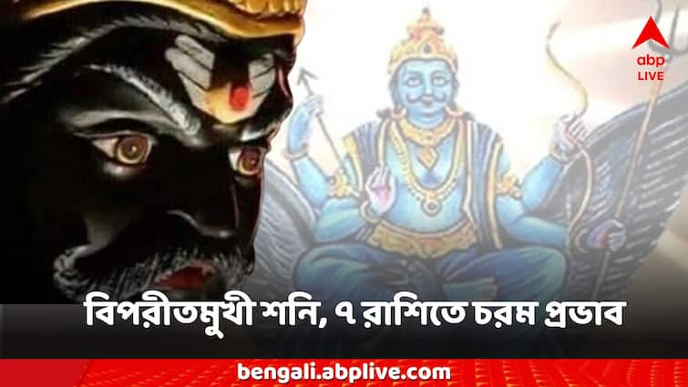 Shanidev Shani vakri 2024 shash rajyog negative impact Saturn retrograde 7 zodiac sign effected Shani Dev: বিপরীতমুখী শনিতে ৭ রাশিতে চরম প্রভাব, শশ রাজযোগেও খুলবে না কপাল