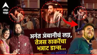 Tejas Thackeray : अनंत अंबानीचं लग्न, मित्र तेजस ठाकरेचा भन्नाट डान्स, ये लड़की, हाए, अल्लाह गाण्यावर थिरकले