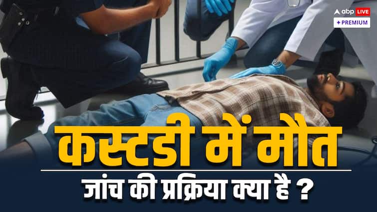 law in India regarding whether compensation should be given after custodial death or not abpp थर्ड डिग्री, हिरासत में मौतें... कानून के नजरिए से मामले की पूरी पड़ताल