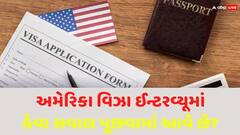 US Visa: અમેરિકા જવા માટે વિઝા ઈન્ટરવ્યૂમાં કયા સવાલ પૂછવામાં આવે છે? એપ્લાય કરતાં પહેલા જાણી લો આ વાતો