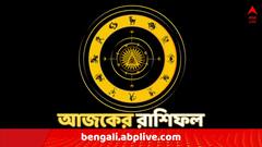 Ajker Rashifal (10 July, 2024) : মেষ থেকে মীন, কেমন কাটবে বুধবার দিন ? দেখুন ১০ জুলাইয়ের রাশিফলে